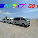 海へドライブgo!